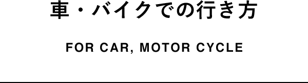 お車 / バイクでの道順