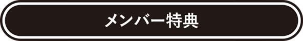 メンバー特典