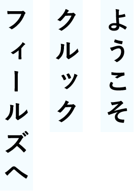 ようこそクルックフィールズへ