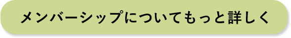 メンバーシップについてもっと詳しく